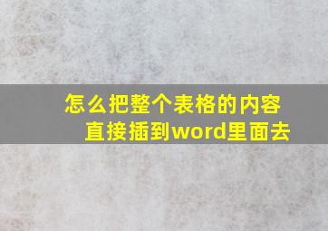 怎么把整个表格的内容直接插到word里面去