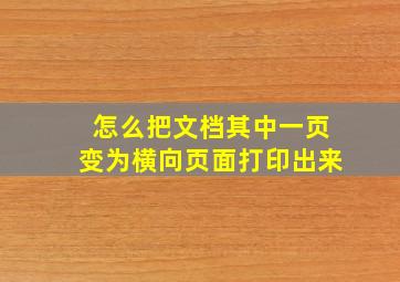 怎么把文档其中一页变为横向页面打印出来