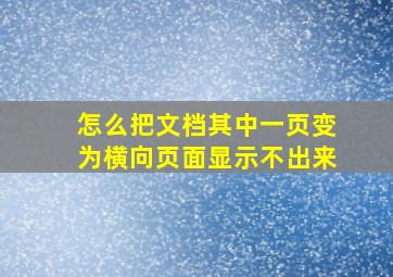 怎么把文档其中一页变为横向页面显示不出来