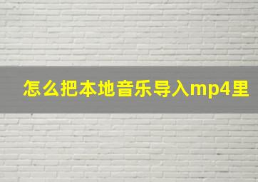 怎么把本地音乐导入mp4里