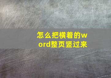 怎么把横着的word整页竖过来