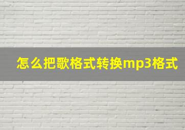 怎么把歌格式转换mp3格式