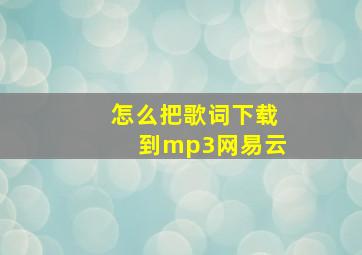 怎么把歌词下载到mp3网易云