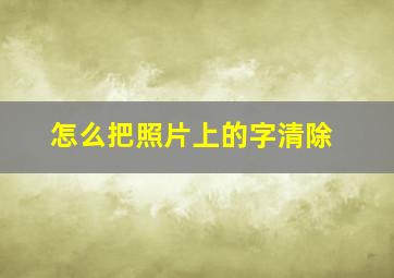 怎么把照片上的字清除