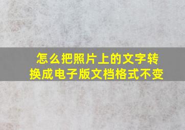 怎么把照片上的文字转换成电子版文档格式不变