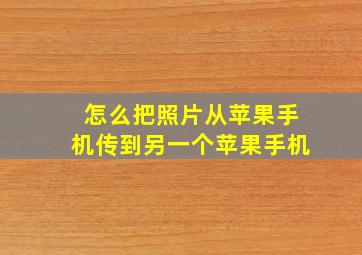 怎么把照片从苹果手机传到另一个苹果手机