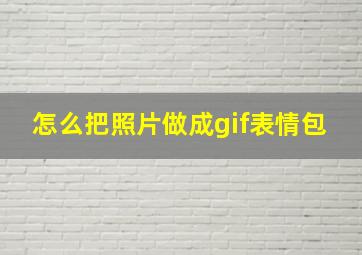 怎么把照片做成gif表情包