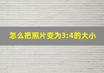 怎么把照片变为3:4的大小