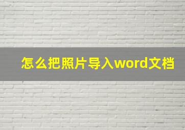 怎么把照片导入word文档