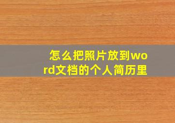 怎么把照片放到word文档的个人简历里