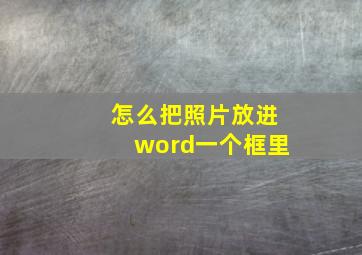 怎么把照片放进word一个框里