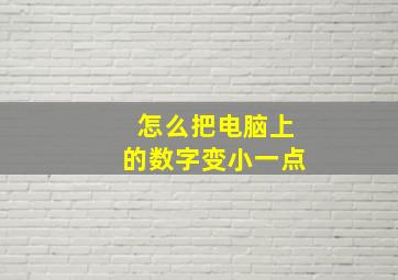 怎么把电脑上的数字变小一点