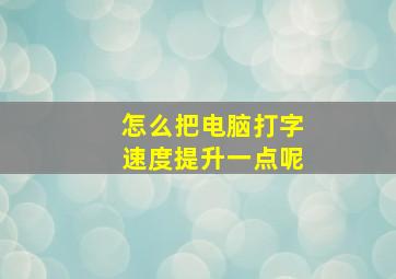 怎么把电脑打字速度提升一点呢