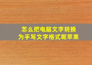 怎么把电脑文字转换为手写文字格式呢苹果