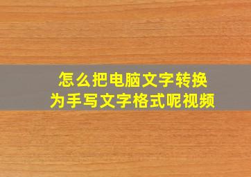 怎么把电脑文字转换为手写文字格式呢视频