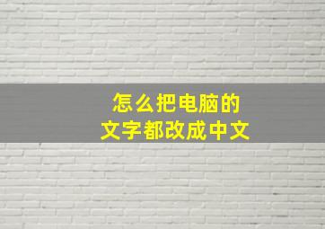 怎么把电脑的文字都改成中文