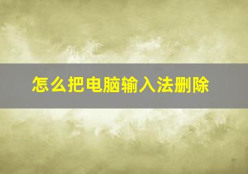 怎么把电脑输入法删除