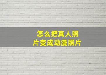 怎么把真人照片变成动漫照片