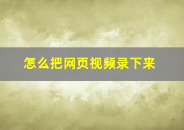 怎么把网页视频录下来