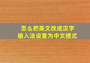 怎么把英文改成汉字输入法设置为中文模式