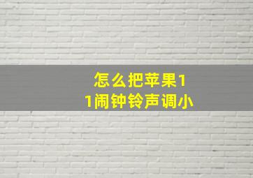 怎么把苹果11闹钟铃声调小