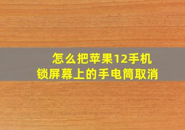 怎么把苹果12手机锁屏幕上的手电筒取消