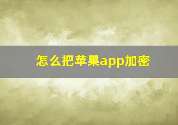 怎么把苹果app加密