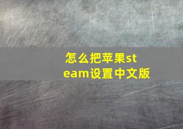 怎么把苹果steam设置中文版