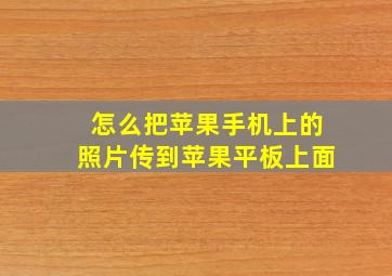 怎么把苹果手机上的照片传到苹果平板上面