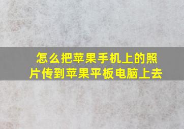 怎么把苹果手机上的照片传到苹果平板电脑上去