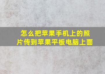 怎么把苹果手机上的照片传到苹果平板电脑上面