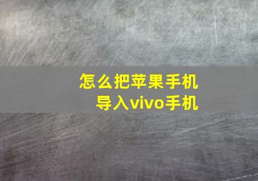 怎么把苹果手机导入vivo手机