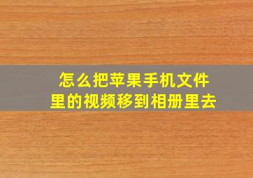 怎么把苹果手机文件里的视频移到相册里去