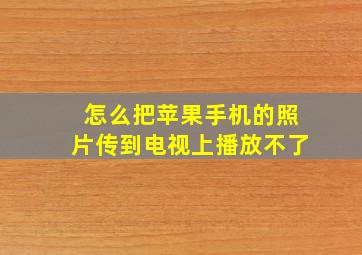 怎么把苹果手机的照片传到电视上播放不了