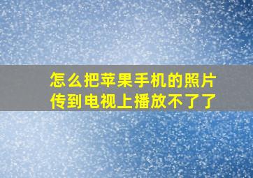 怎么把苹果手机的照片传到电视上播放不了了