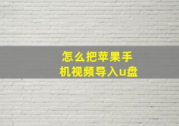 怎么把苹果手机视频导入u盘