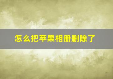 怎么把苹果相册删除了