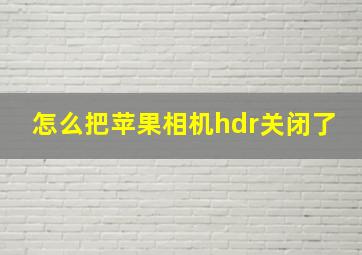 怎么把苹果相机hdr关闭了