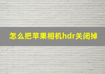 怎么把苹果相机hdr关闭掉