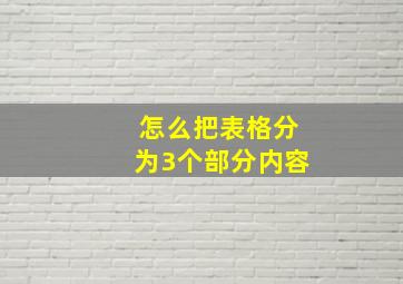 怎么把表格分为3个部分内容