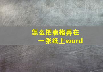 怎么把表格弄在一张纸上word