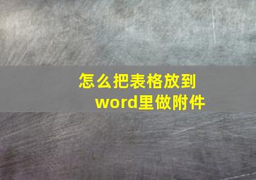 怎么把表格放到word里做附件