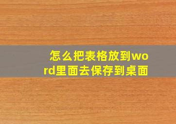 怎么把表格放到word里面去保存到桌面