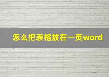 怎么把表格放在一页word