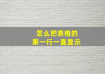 怎么把表格的第一行一直显示