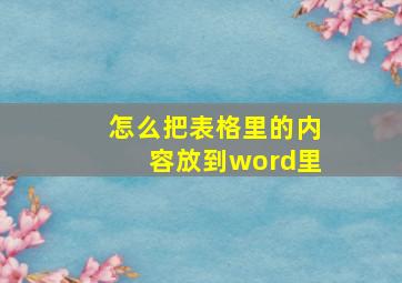 怎么把表格里的内容放到word里