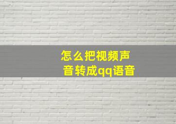 怎么把视频声音转成qq语音