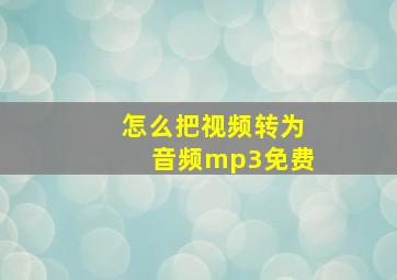 怎么把视频转为音频mp3免费