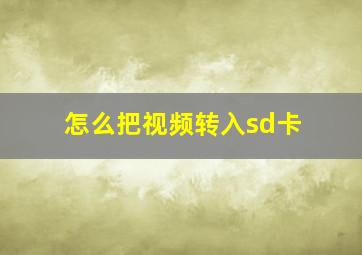 怎么把视频转入sd卡