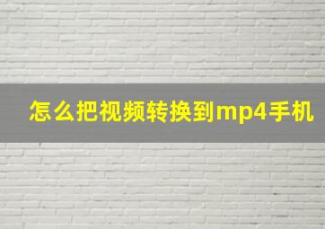 怎么把视频转换到mp4手机